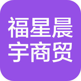沈陽福星晨宇商貿(mào)有限公司