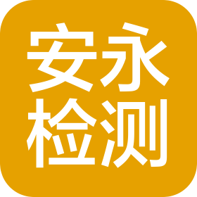 上海安永檢測技術(shù)有限公司