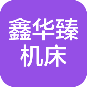 大連鑫華臻精密機(jī)床制造有限公司