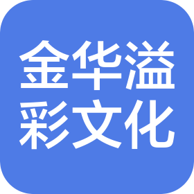 金华溢彩(北京)国际文化发展有限公司