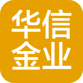 华信金业(北京)咨询服务有限公司