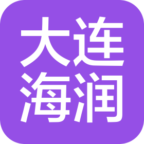 大连海润海上技术服务有限公司