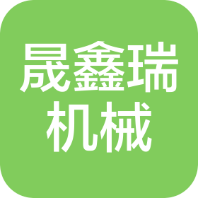 大連晟鑫瑞機械制造有限公司