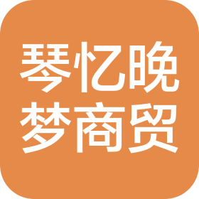 撫順琴憶晚夢(mèng)商貿(mào)有限公司