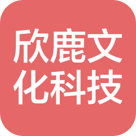 黑河欣鹿文化科技有限公司