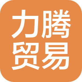 绍兴力腾贸易有限公司