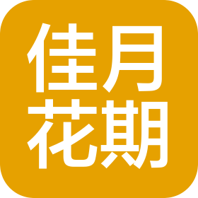 合肥佳月花期商貿有限公司