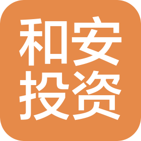 泉州市泉港和安投资有限公司