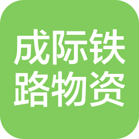 濟(jì)南成際鐵路物資有限公司