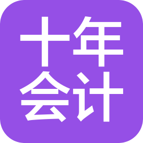 十年会计服务(河南)有限公司