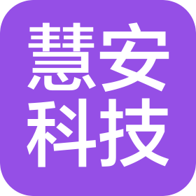 湖北慧安科技有限公司