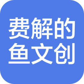 長沙費解的魚文化創(chuàng)意有限公司