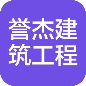 广东誉杰建筑工程有限公司