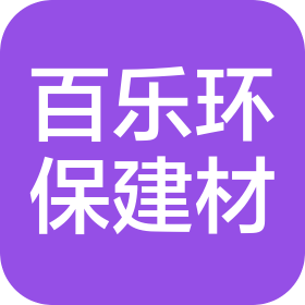 資興百樂環(huán)保建材有限公司