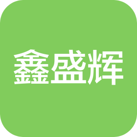 深圳市鑫盛辉实业有限公司