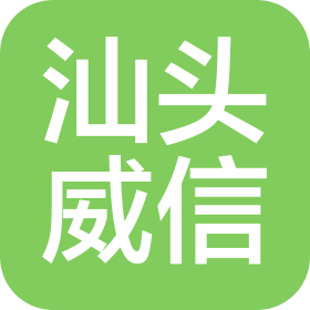 汕頭市威信實(shí)業(yè)有限公司