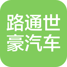 四川路通世豪汽車科技有限公司