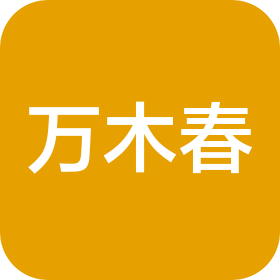 新疆万木春健康管理有限公司
