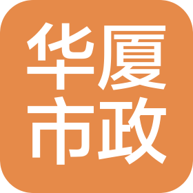 北京市宣武华厦市政工程有限责任公司