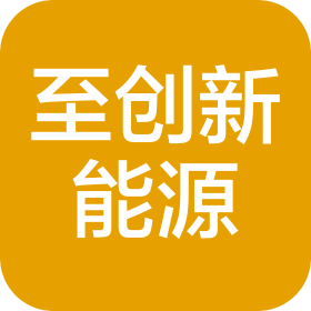 河北至创新能源科技有限公司
