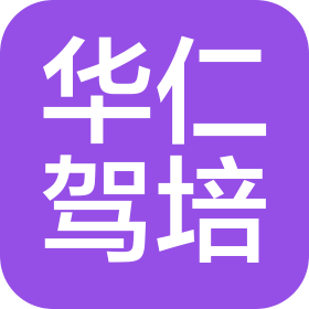 廊坊市華仁駕駛員培訓(xùn)有限公司