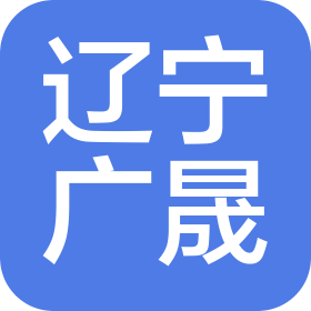 辽宁广晟项目管理有限公司