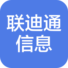 沈阳联迪通信息技术有限公司