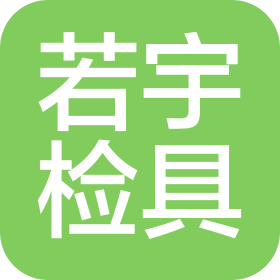 若宇检具股份有限公司