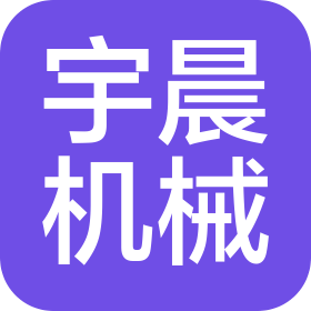 泉州宇晨机械有限公司