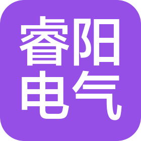 山东睿阳电气有限公司