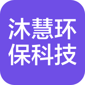青岛沐慧环保科技有限公司