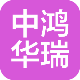 山东中鸿华瑞自动化科技有限公司