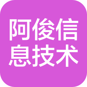 河南省阿俊信息技术有限公司