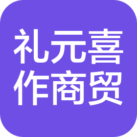 安阳礼元喜作商贸有限公司