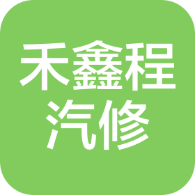 新鄉(xiāng)市禾鑫程汽車維修服務(wù)有限公司