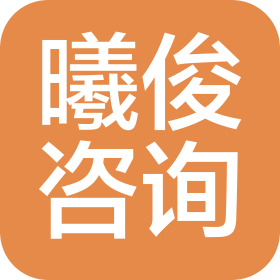 广州曦俊信息咨询有限公司