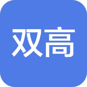 重慶雙高實(shí)業(yè)有限公司
