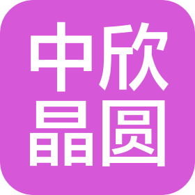 宁夏中欣晶圆半导体科技有限公司