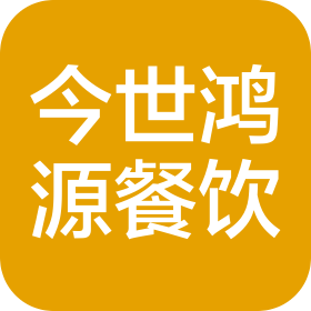 北京今世鸿源餐饮有限公司
