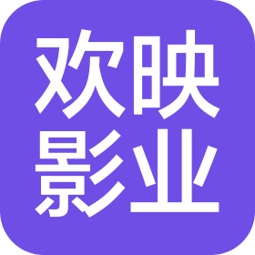 歡映影業(yè)(北京)有限公司