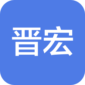 天津晉宏自動化科技有限公司