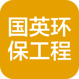 天津国英环保工程有限公司