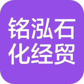 撫順銘泓石化經(jīng)貿(mào)有限公司