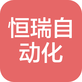 沈陽恒瑞自動化技術有限公司