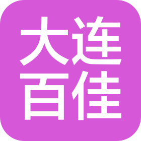 百佳(大连)家具制造有限公司
