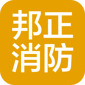 辽宁邦正消防技术服务有限公司