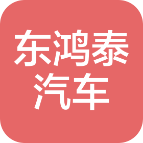 蘇州東鴻泰汽車科技有限公司