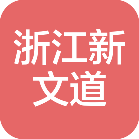 浙江新文道国弘教育科技有限公司