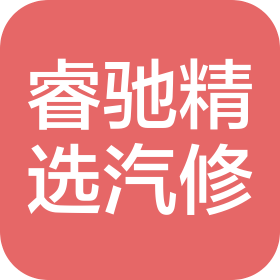 杭州睿驰精选汽车维修服务有限公司