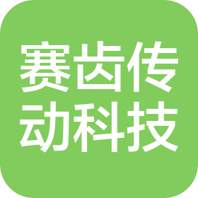 浙江賽齒傳動科技有限公司